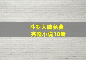 斗罗大陆免费完整小说18册