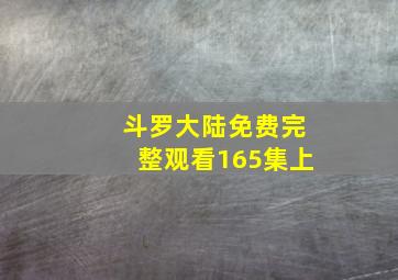 斗罗大陆免费完整观看165集上