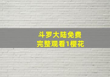 斗罗大陆免费完整观看1樱花