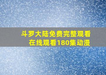 斗罗大陆免费完整观看在线观看180集动漫