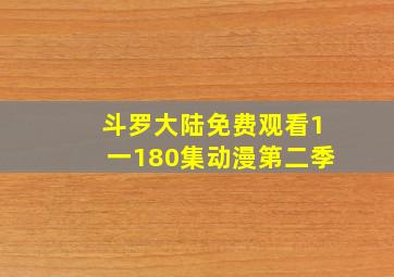 斗罗大陆免费观看1一180集动漫第二季