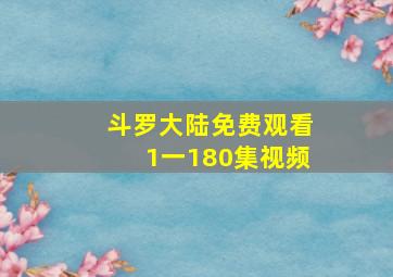 斗罗大陆免费观看1一180集视频