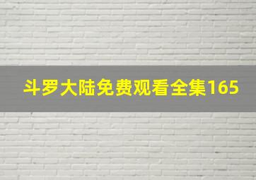 斗罗大陆免费观看全集165