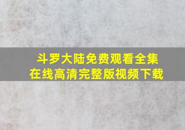 斗罗大陆免费观看全集在线高清完整版视频下载