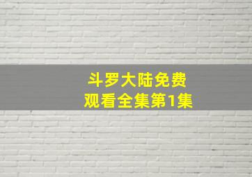 斗罗大陆免费观看全集第1集