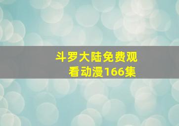 斗罗大陆免费观看动漫166集