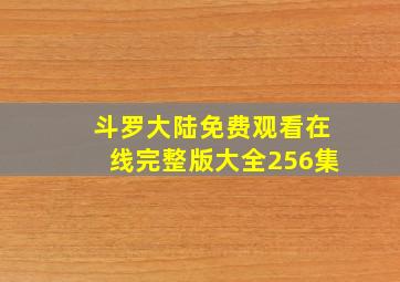 斗罗大陆免费观看在线完整版大全256集