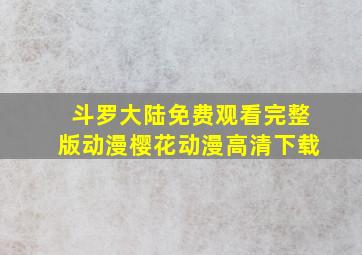 斗罗大陆免费观看完整版动漫樱花动漫高清下载