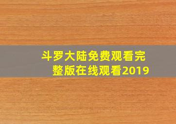 斗罗大陆免费观看完整版在线观看2019