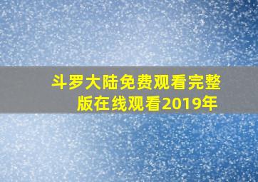 斗罗大陆免费观看完整版在线观看2019年