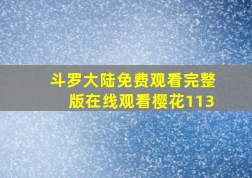 斗罗大陆免费观看完整版在线观看樱花113