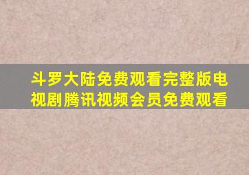 斗罗大陆免费观看完整版电视剧腾讯视频会员免费观看