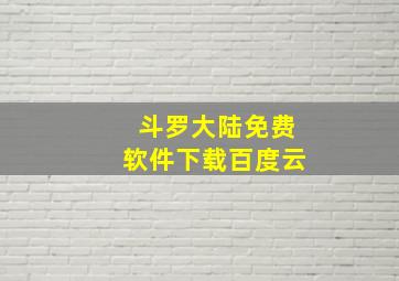 斗罗大陆免费软件下载百度云