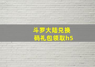 斗罗大陆兑换码礼包领取h5