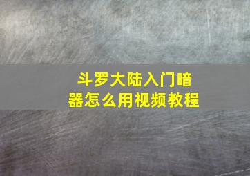 斗罗大陆入门暗器怎么用视频教程