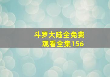 斗罗大陆全免费观看全集156