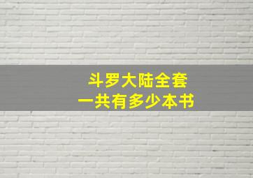 斗罗大陆全套一共有多少本书