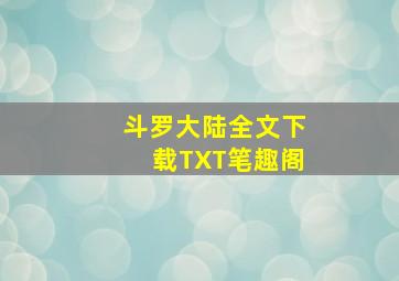 斗罗大陆全文下载TXT笔趣阁