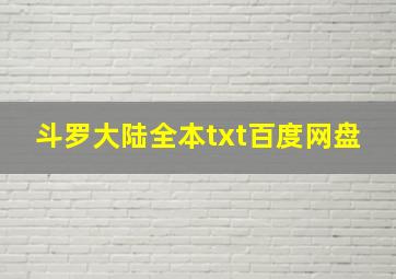 斗罗大陆全本txt百度网盘