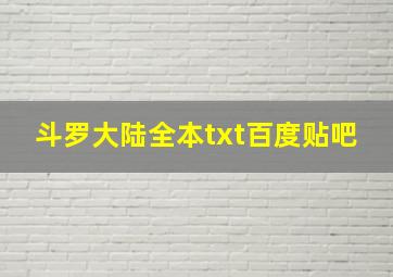 斗罗大陆全本txt百度贴吧