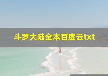 斗罗大陆全本百度云txt