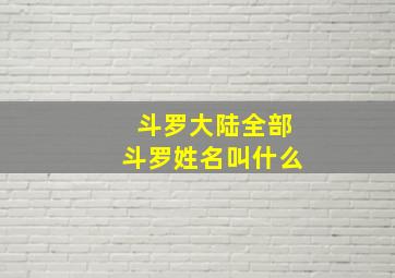 斗罗大陆全部斗罗姓名叫什么