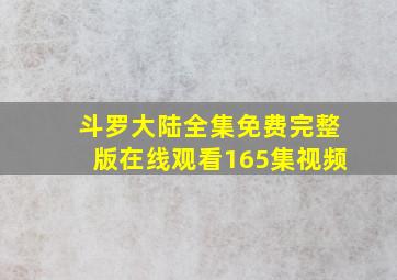 斗罗大陆全集免费完整版在线观看165集视频