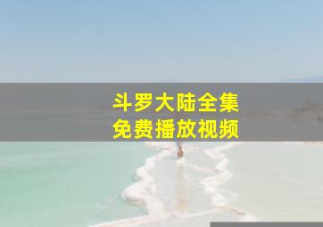 斗罗大陆全集免费播放视频