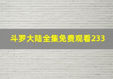 斗罗大陆全集免费观看233