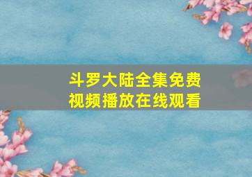 斗罗大陆全集免费视频播放在线观看