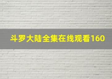 斗罗大陆全集在线观看160