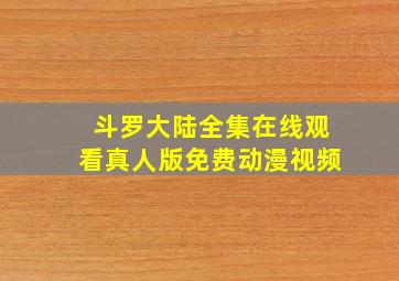 斗罗大陆全集在线观看真人版免费动漫视频