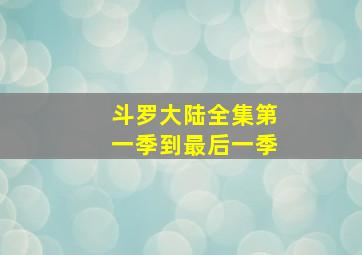 斗罗大陆全集第一季到最后一季