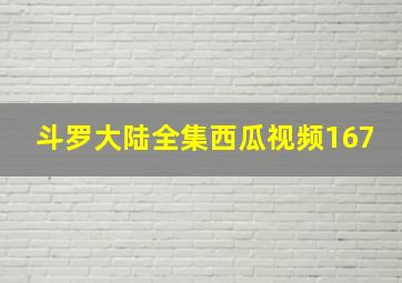 斗罗大陆全集西瓜视频167