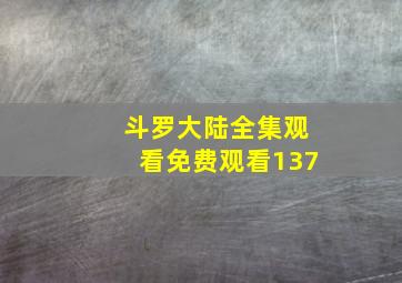 斗罗大陆全集观看免费观看137