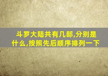 斗罗大陆共有几部,分别是什么,按照先后顺序排列一下