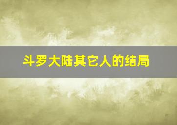 斗罗大陆其它人的结局