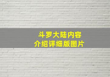 斗罗大陆内容介绍详细版图片