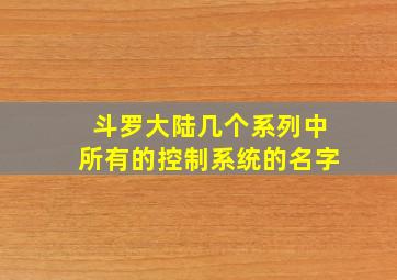 斗罗大陆几个系列中所有的控制系统的名字