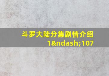 斗罗大陆分集剧情介绍1–107