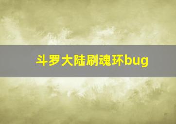 斗罗大陆刷魂环bug