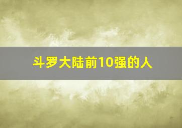 斗罗大陆前10强的人