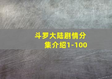 斗罗大陆剧情分集介绍1-100