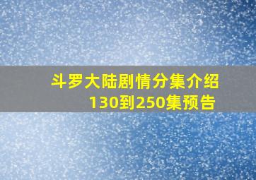 斗罗大陆剧情分集介绍130到250集预告