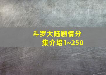 斗罗大陆剧情分集介绍1~250