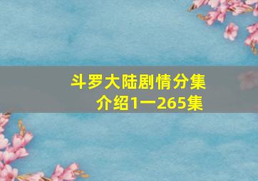 斗罗大陆剧情分集介绍1一265集