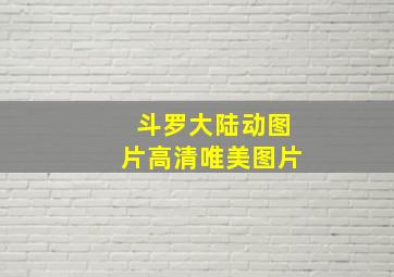 斗罗大陆动图片高清唯美图片