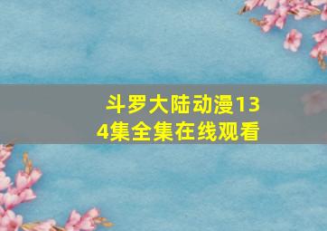 斗罗大陆动漫134集全集在线观看