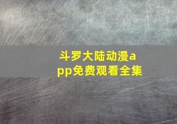 斗罗大陆动漫app免费观看全集