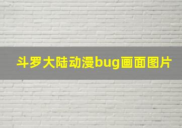 斗罗大陆动漫bug画面图片